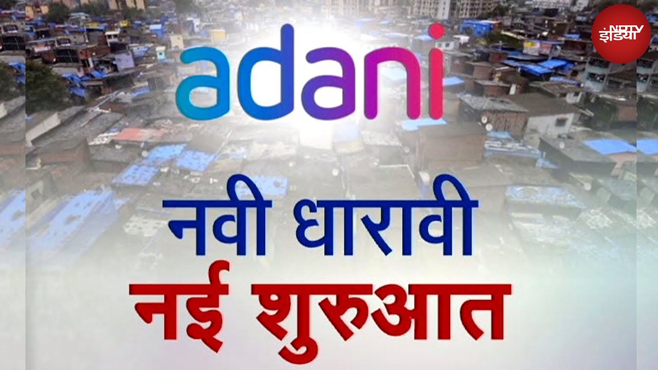 Adani Group का Dharavi Redevelopment Project कैसे बनेगा दुनिया के लिए मिसाल?