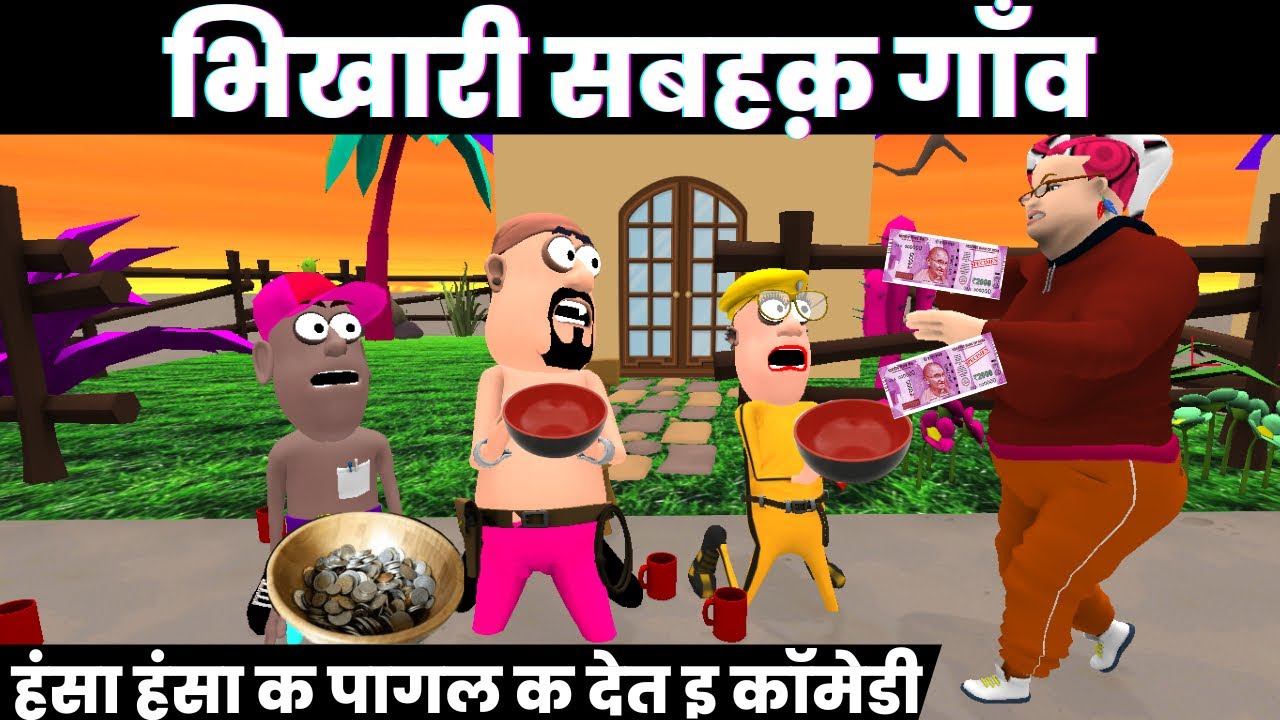 पूरा गाम बैन गेलइ भिखमंगा / मैथिली कार्टून कॉमेडी / Mithila Boyz Production #maithilicomedy
