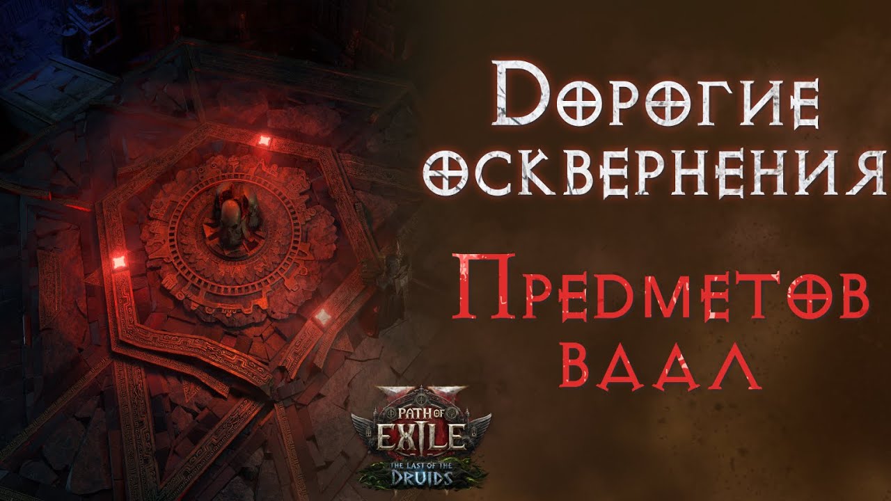 Уникальные предметы ваал и их особые свойства. Path of Exile 2