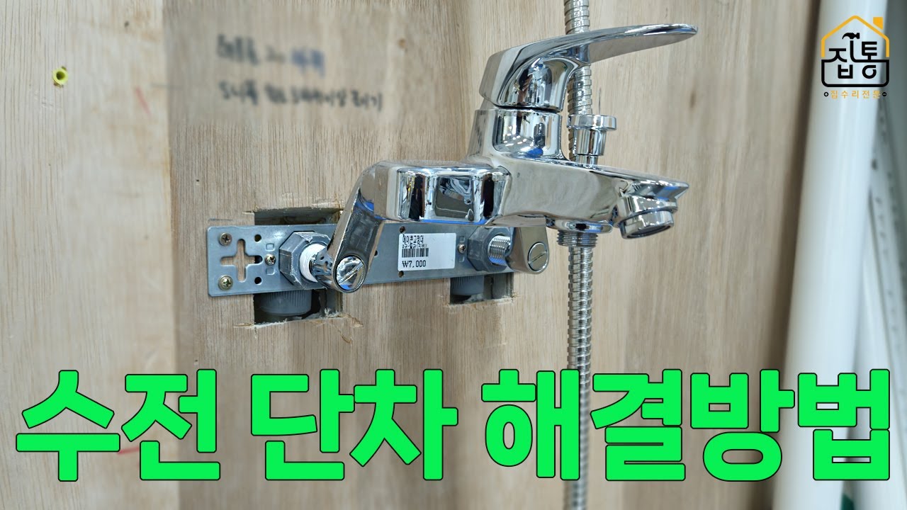 벽붙이 수전 or 샤워기 설치 시 단차 안 맞을 때 필독! 편심 니플 깊이 차이 완벽하게 맞추는 비법 | 집수리통