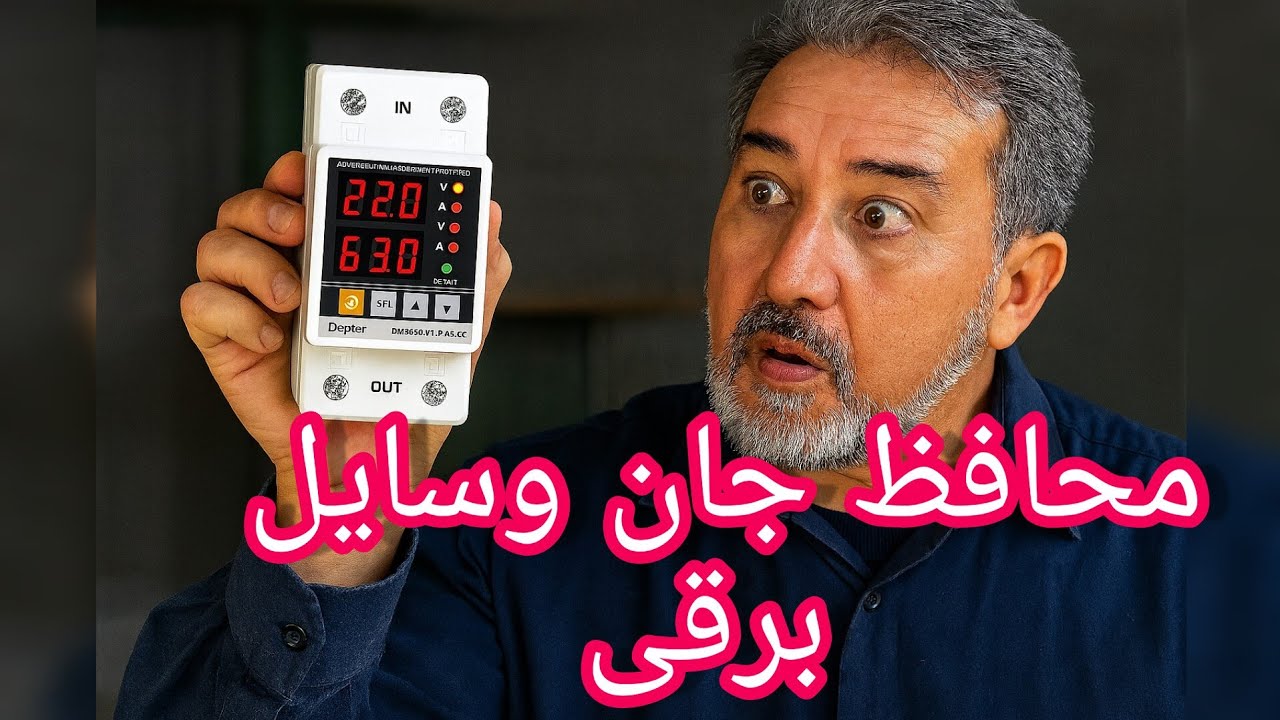 محافظ هوشمند برق ورودی ساختمان#محافظ کنتور برق#برق_صنعتی #برق#لوازم خانگی