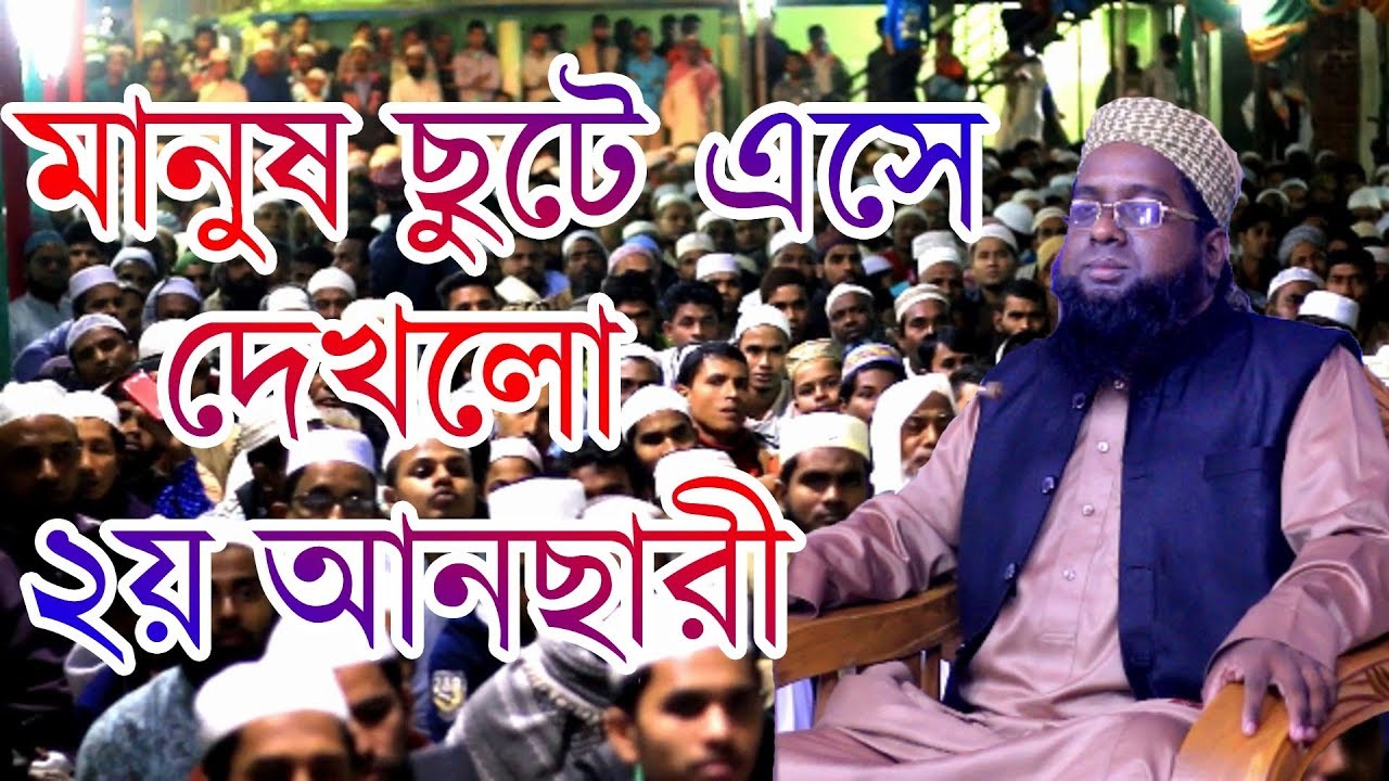 মানুষ ছুটে এসে দেখলো ২য় আনছারী মুফতী জাফর আহমদ হেলালী Mufti Jafor Ahmed Helali 01736146859