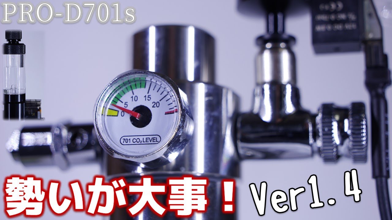 1カ月200円で維持できる新型CO2ボンベがやってきた！勢いよく入れれば噴き出さないぜ！はるデザイン CO2ジェネレーター PRO-D701s Ver1.4【ふぶきテトラ】