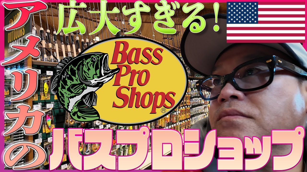 広大すぎる！USAバスプロショップ
