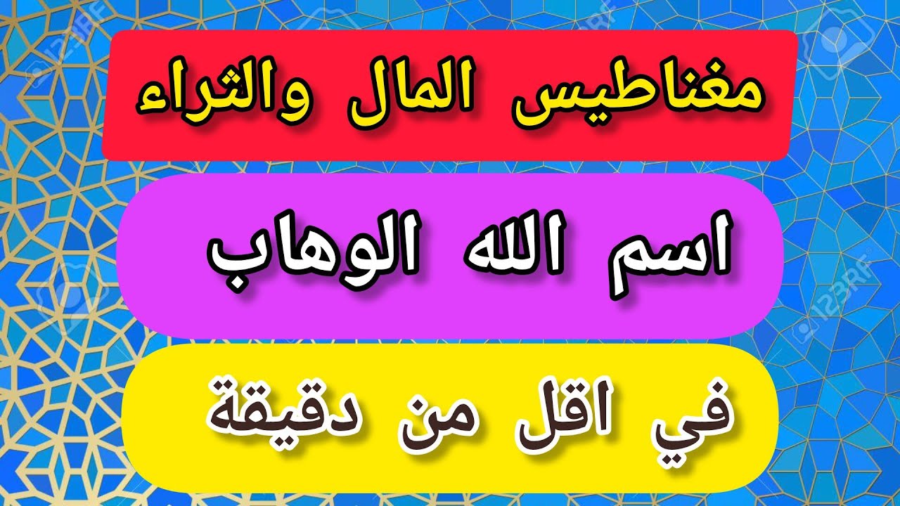 اسم الله الوهاب مغناطيس المال والثراء في اقل من دقيقة