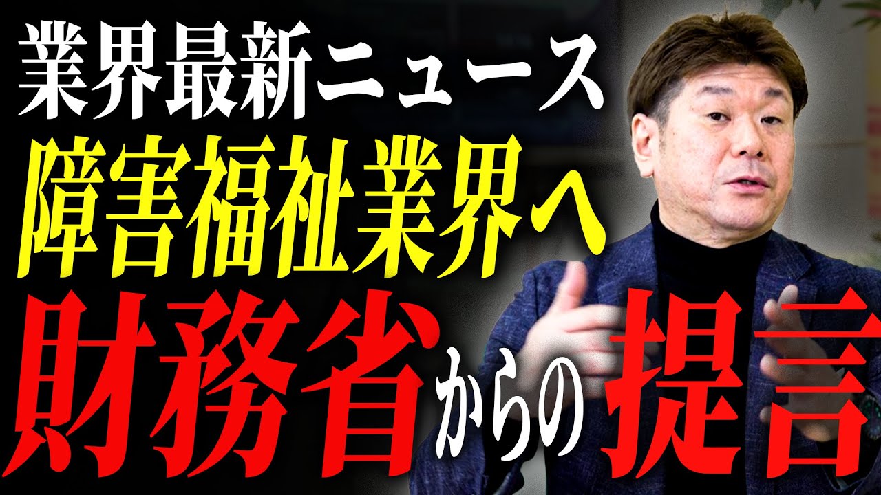 業界最新ニュース 障害福祉業界に対して財務省の財政審からの提言