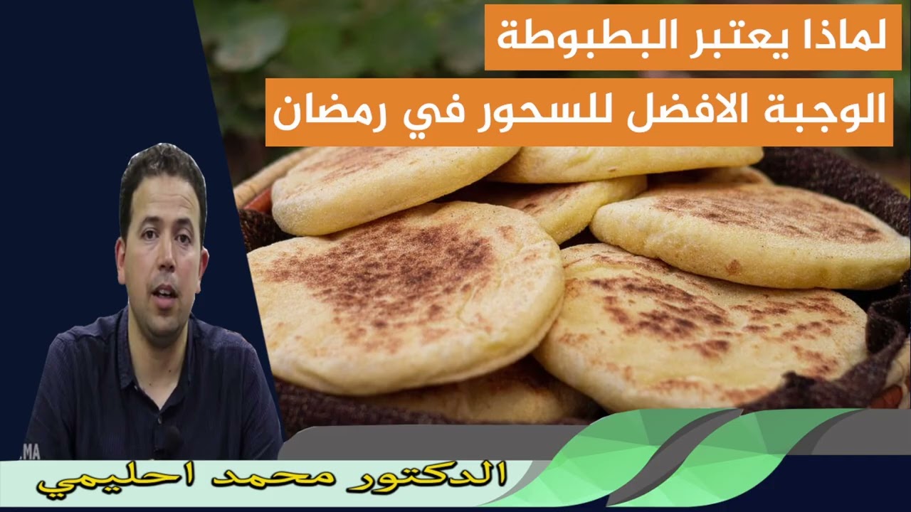 لماذا يعتبر البطبوطة الوجبة الافضل للسحور في رمضان الدكتور محمد احليمي