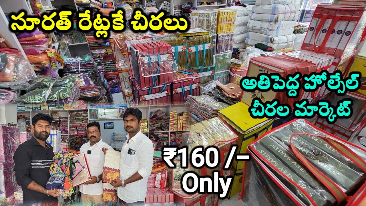 సూరత్ రేట్లకే చీరలు కేవలం ₹160 /- మాత్రమే | Lakshmi Narasimha Saree Center | Anantapur Vlogs