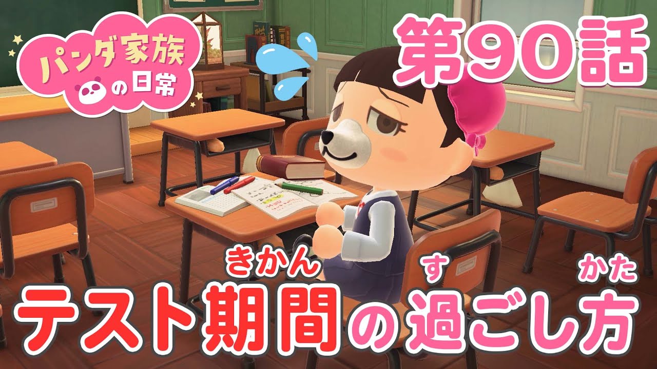 【あつ森アニメ】パンダ家族の日常＃90「テスト期間の過ごし方」