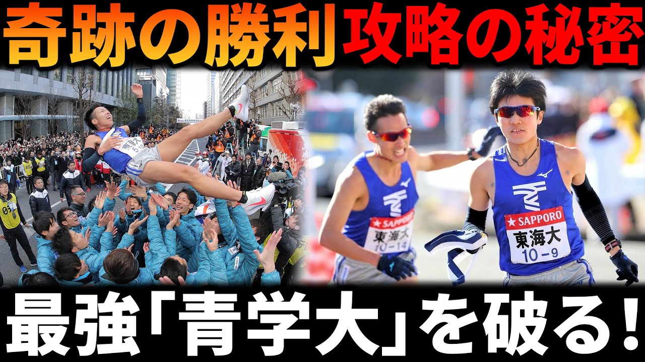 【箱根駅伝 奇跡の勝利】「最強青学大」を破ったたった2校！東海大の12年間の軌跡と“絶対王者”攻略の秘密【倒すぞと言い続けた戦略】