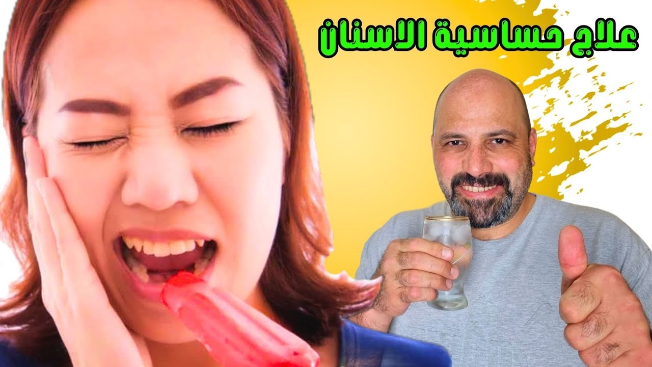 علاج حساسية الاسنان