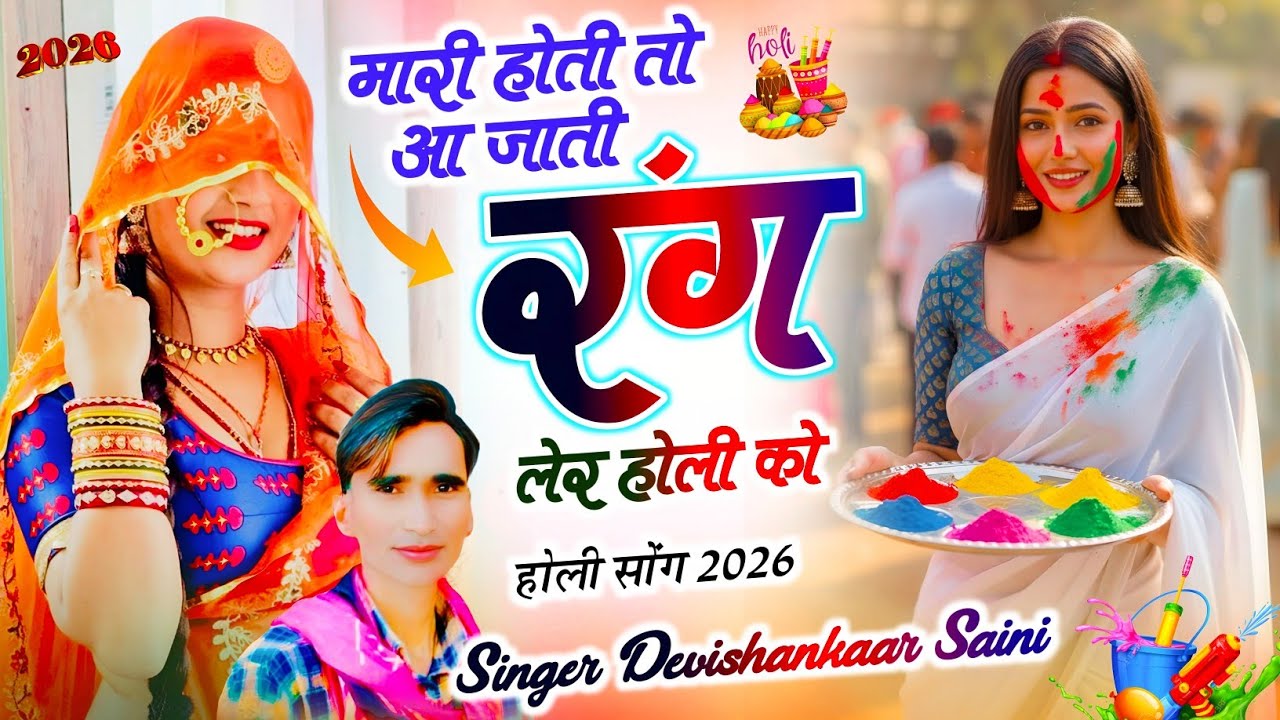 जर्जरता होली सॉन्ग || मारी होती तो आ जाती रंग लेर होली को || सिंगर देवी शंकर सैनी बोहना होली सॉन्ग