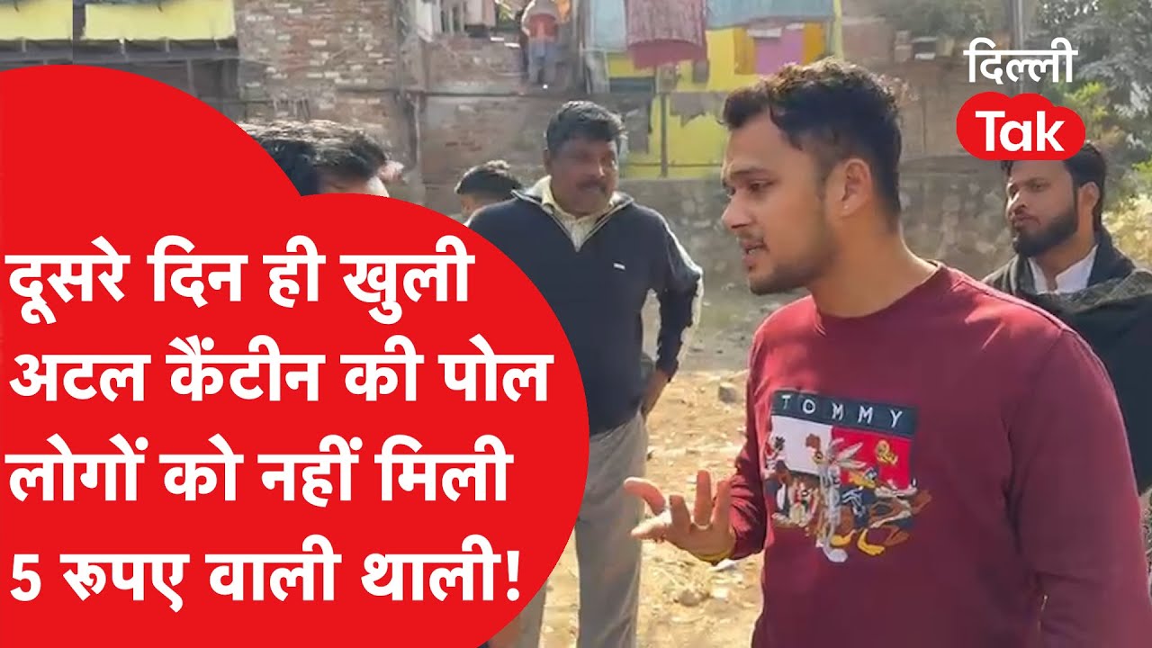 Atal Canteen: लाइन में लगे लोग, नहीं मिला खाना, दूसरे ही दिन खुल गई 5 रूपए वाली थाली की पोल..!