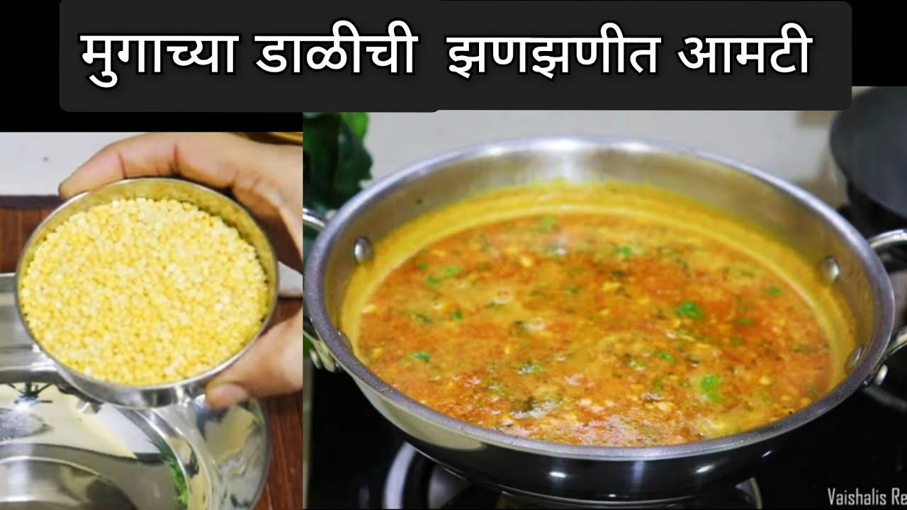 मुगाच्या डाळीची झणझणीत आमटी | Moong Dal Amti | Vaishalis Recipe
