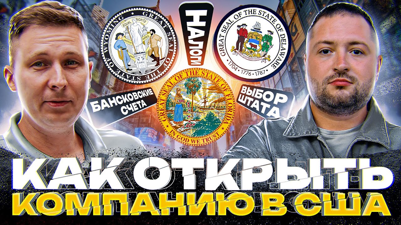 🗽Как открыть компанию в США: Флорида, Делавэр, Вайоминг - налоги и банковские счета 🗽