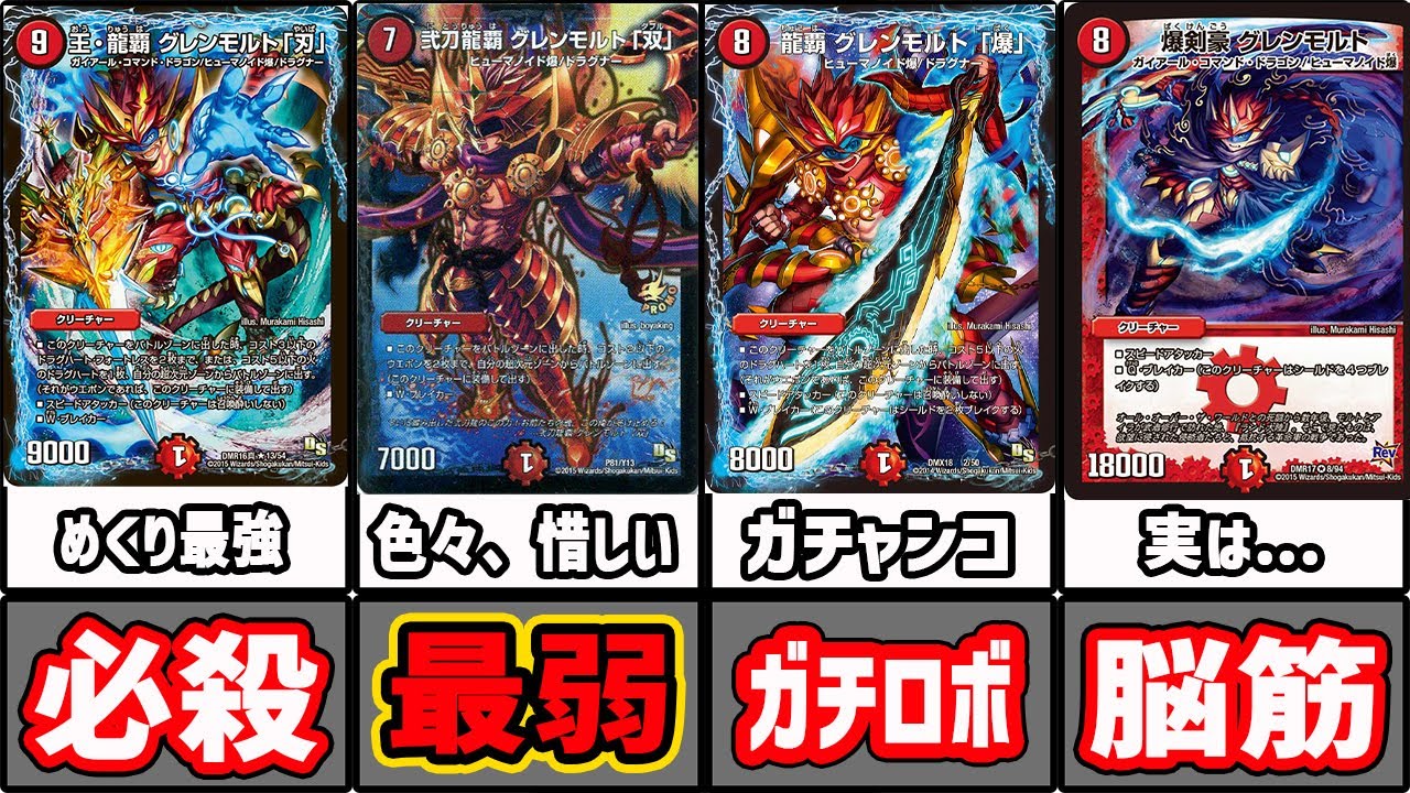 【デュエマ】みんなが絶対知らないマイナーグレンモルトまとめ！【デュエマ歴史】