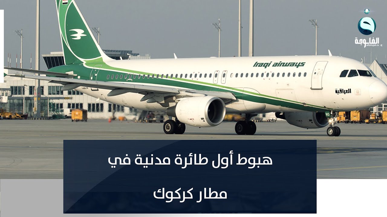 هبوط أول طائرة مدنية في مطار كركوك