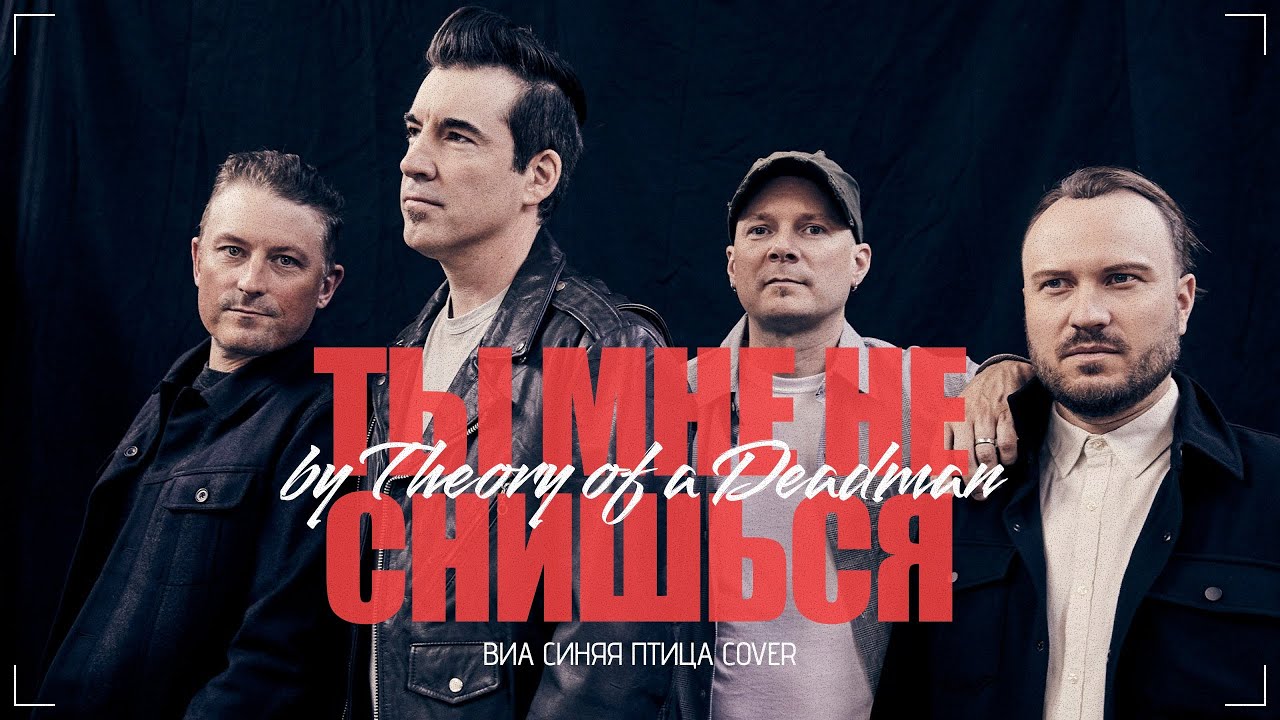 Theory of a Deadman - Ты мне не снишься ВИА Синяя Птица cover