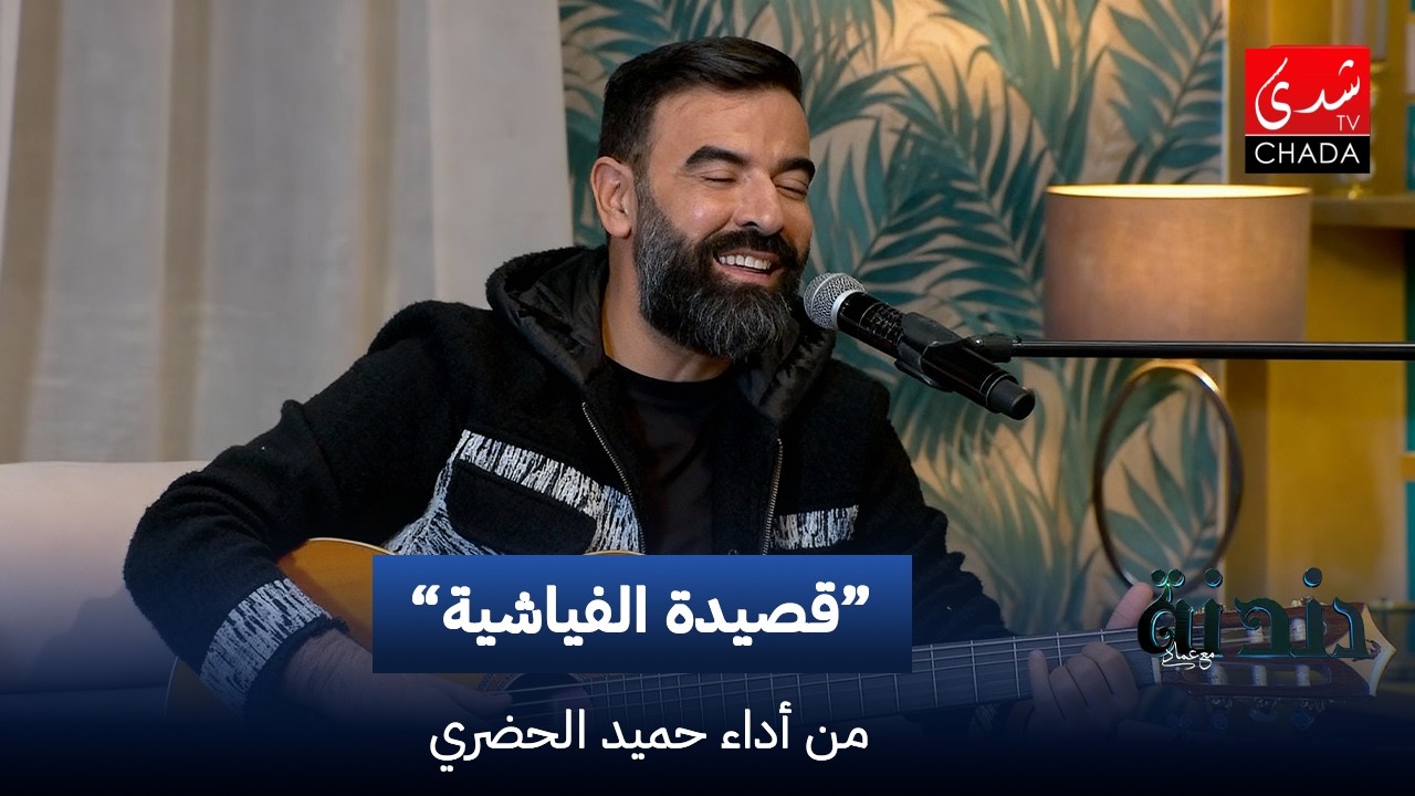 حميد الحضري - قصيدة الفياشية | دندنة مع عماد النتيفي