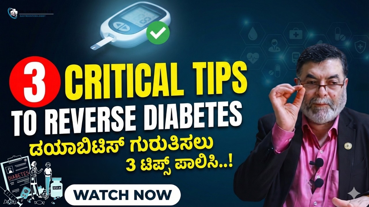 ಡಯಾಬಿಟಿಸ್ ನಿಯಂತ್ರಣಕ್ಕೆ Dr. Anjanappa T H ಅವರ 3 ಟಿಪ್ಸ್.