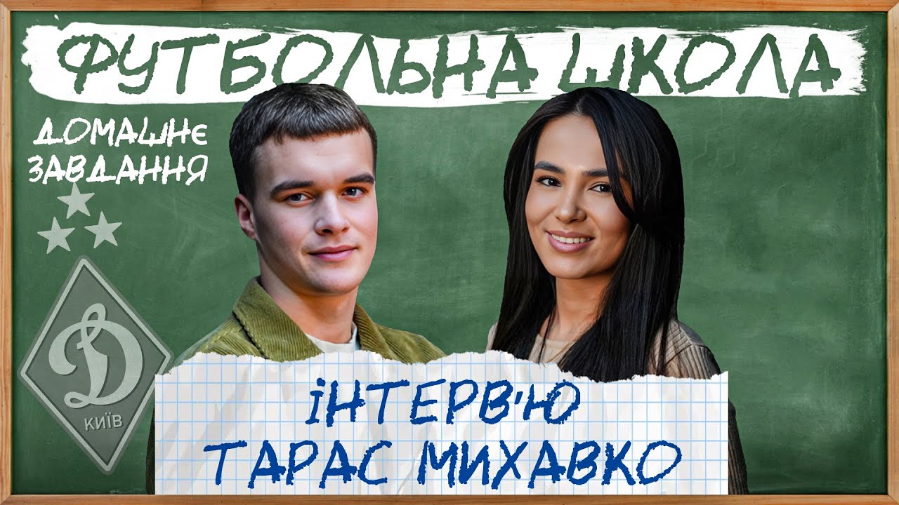ТАРАС МИХАВКО: жарти Ваната, криза Динамо, дуель із Мбаппе, конкуренція з Тіаре
