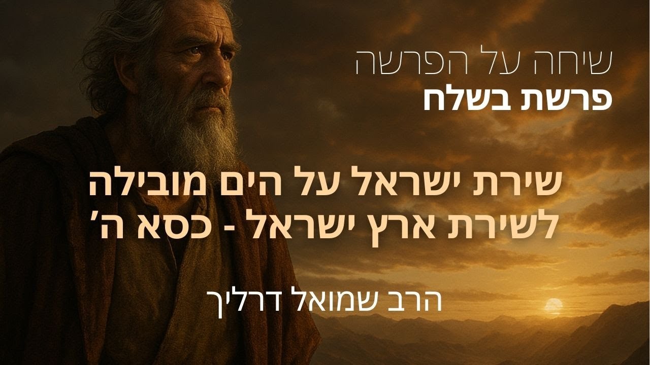 שירת ישראל על הים מובילה לשירת ארץ ישראל - כסא ה’ | פרשת בשלח | שיחה על הפרשה - הרב שמואל דרליך