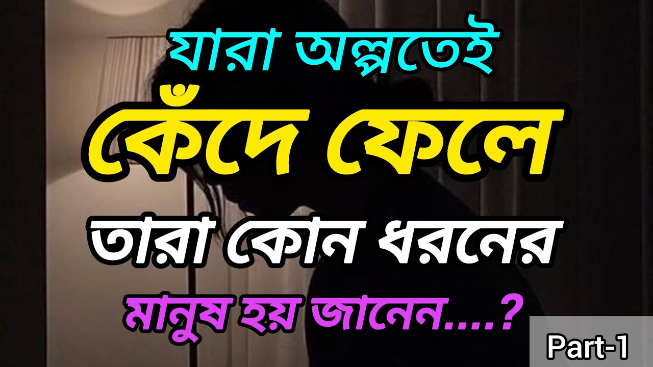 😢যারা অল্পতেই কেঁদে ফেলে তারা কোন ধরনের মানুষ হয় জানেন....?😱🥺#viral #motivation 