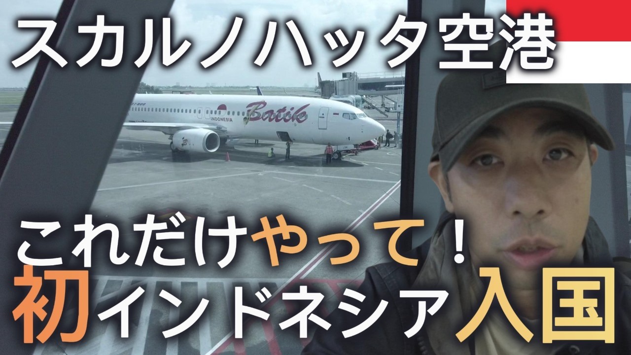 【スカルノハッタ空港入国 2025年2月】初めてインドネシアでの手続きと流れ！これだけ知っとけばあとは適当！