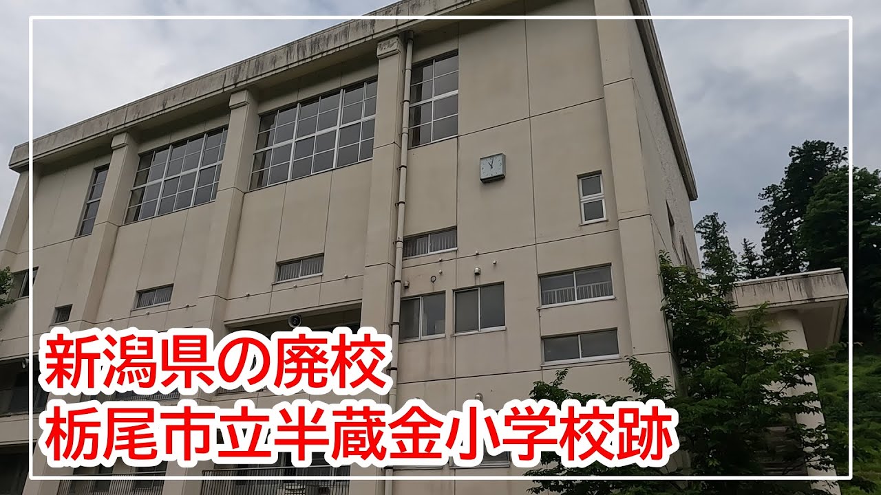栃尾市立半蔵金小学校跡【新潟県の廃校】