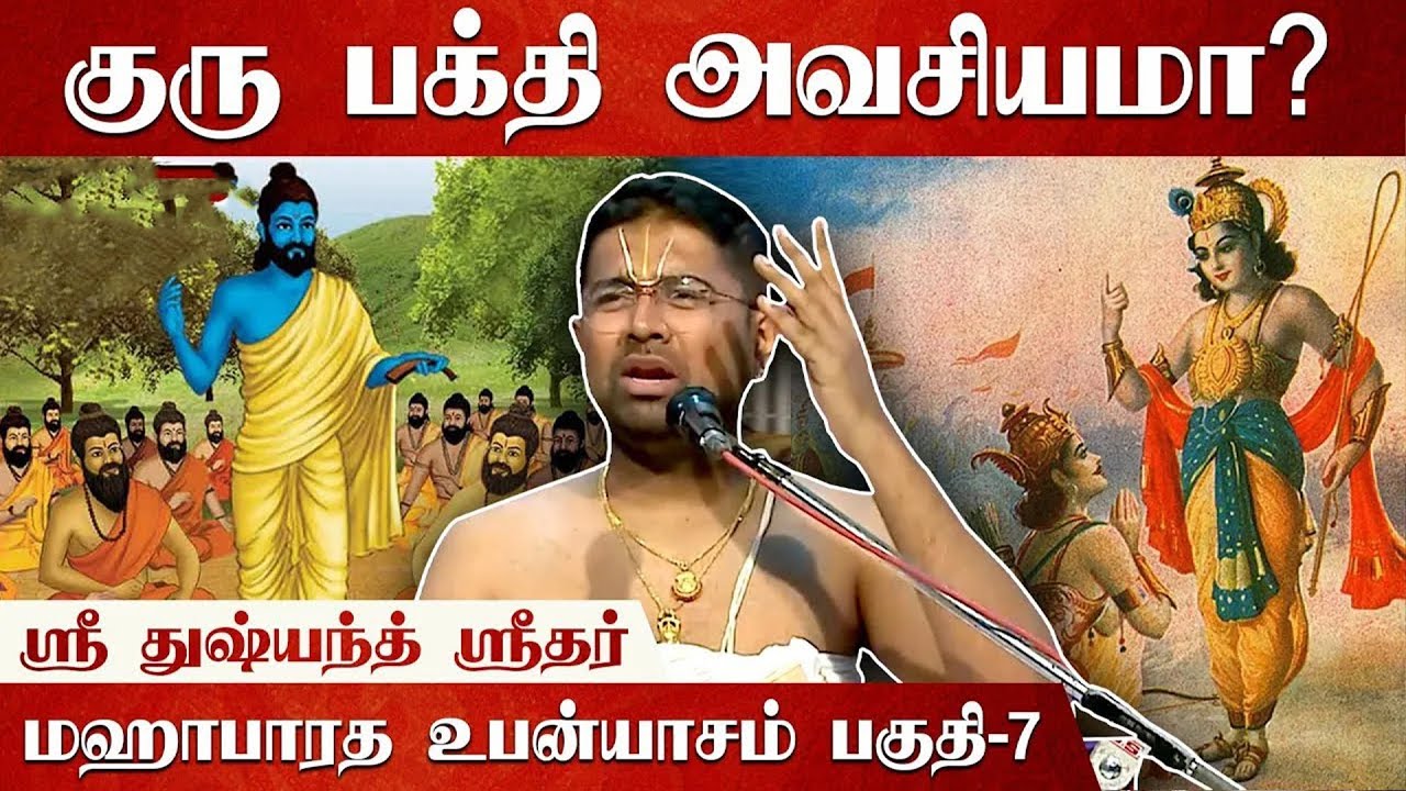 ஸ்லோகங்களை ஏன் கேட்க வேண்டும் | Mahabharatam | Part 7 | Tamil Upanyasam | Sri Dushyanth Sridhar