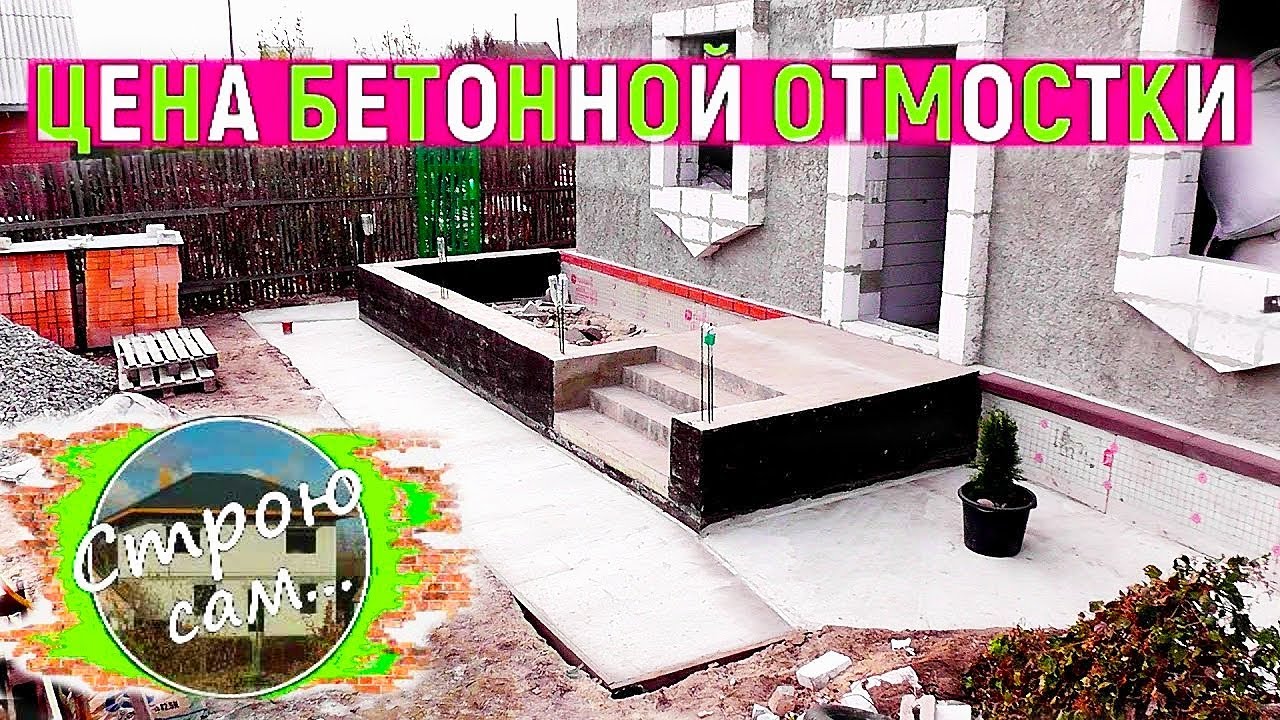 Как сделать бетонную отмостку.Цена.