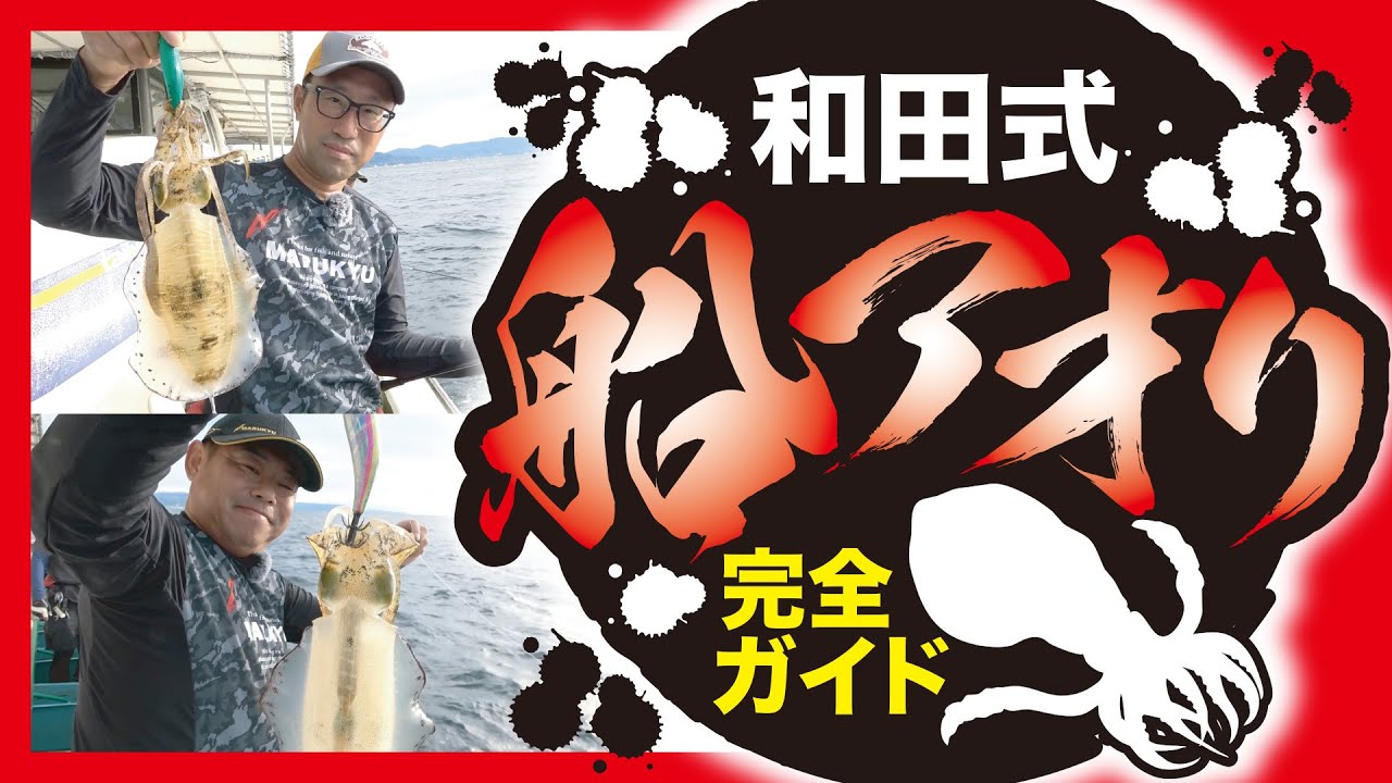 [完全版]　和田式　船アオリ　～船アオリイカ釣りを極める～