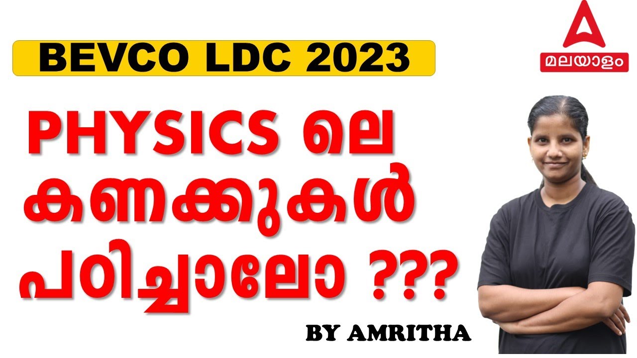 Bevco LDC classes| Physics Questions | BEVCO LDC Previous Question Paper | Adda247 Malayalam