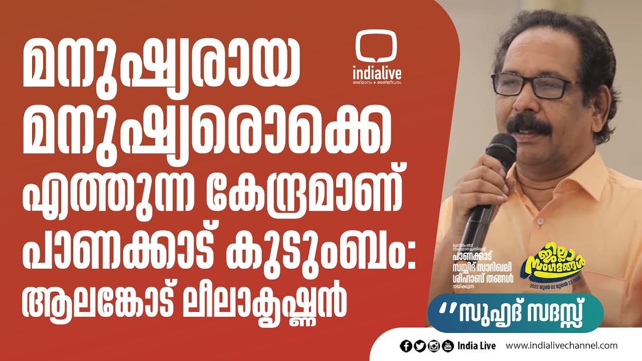 മനുഷ്യരായ മനുഷ്യരൊക്കെ എത്തുന്നകേന്ദ്രമാണ് പാണക്കാട് കുടുംബം:ആലങ്കോട് ലീലാകൃഷ്ണൻ | IUML KERALA