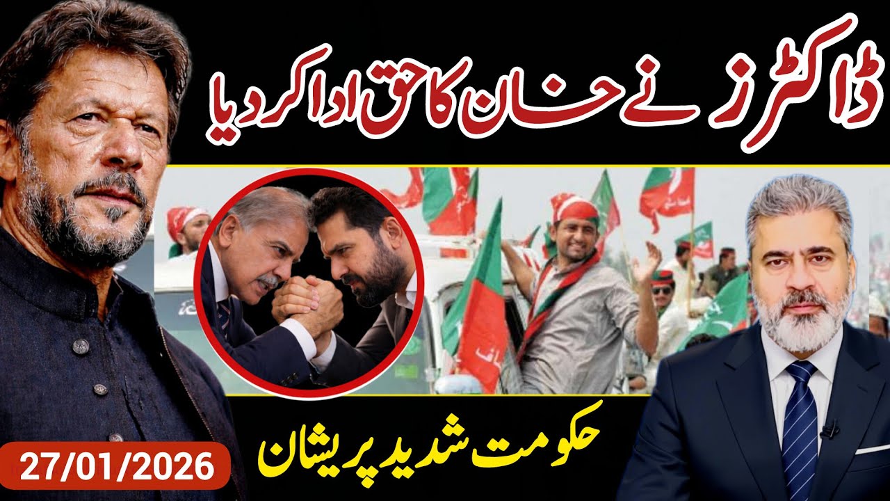 اج رات کی بڑی خبر || ڈاکٹرز نے عمران خان کا حق ادا کر دیا || حکومت شدید پریشان