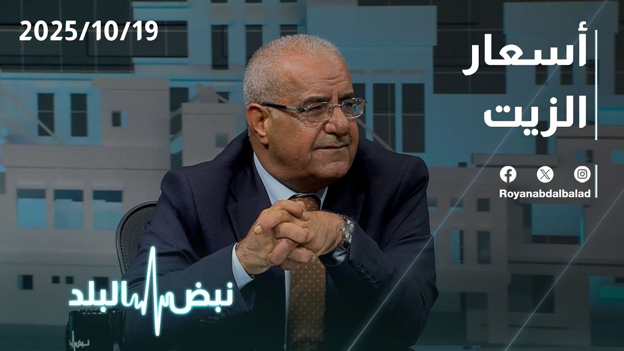 ارتفاع أسعار الزيت في الأردن... المواطنون بين الغلاء وتراجع القدرة الشرائية