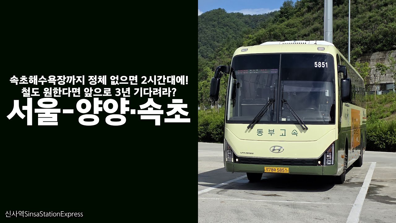 서울 - 양양·속초. #양양여행 #속초여행 은 앞으로 3년 간 버스만?