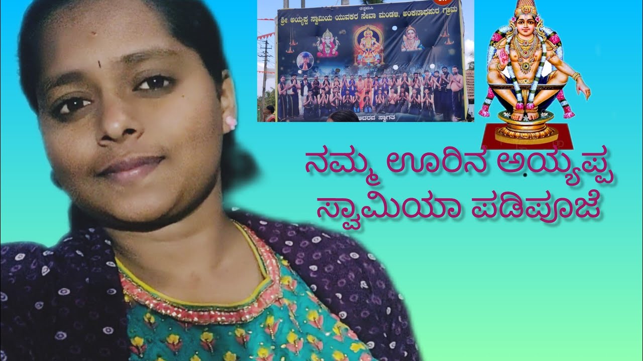 🙏 ನಮ್ಮ ಊರಿನ ಅಯ್ಯಪ್ಪ ಸ್ವಾಮಿ ಪಡಿಪೂಜೆ | Swami Saranam Ayyappa | Kannada Vlog