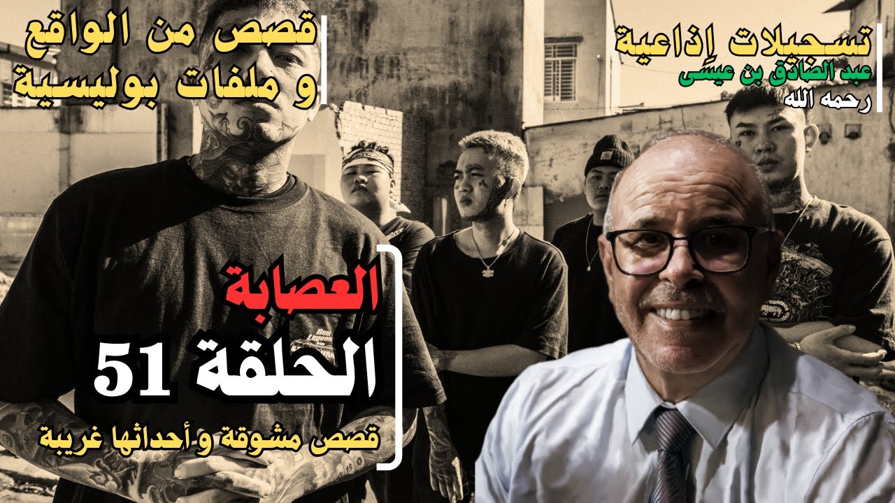 هاربون قصص واقعية و ملفات بوليسية عبد الصادق بن عيسى الحـلقة 51