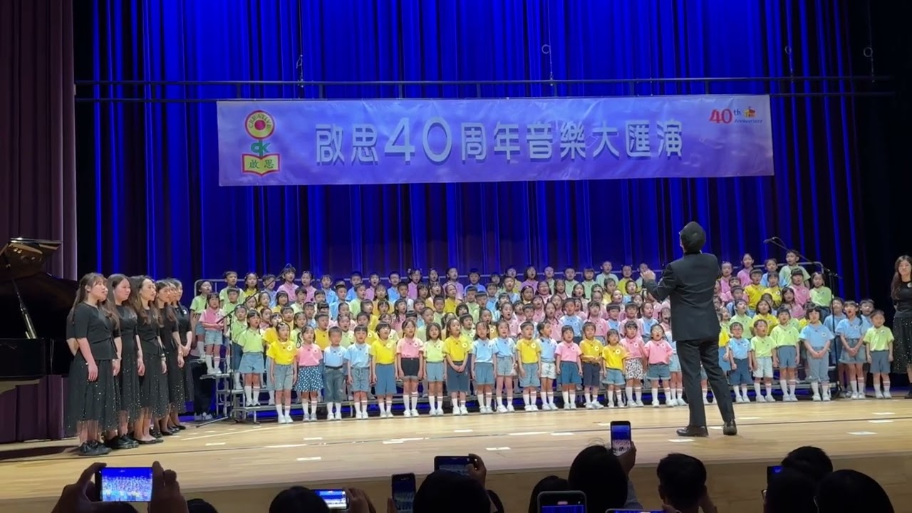 啟思40周年音樂大匯演 20240608 歌曲：我愛啟思幼稚園