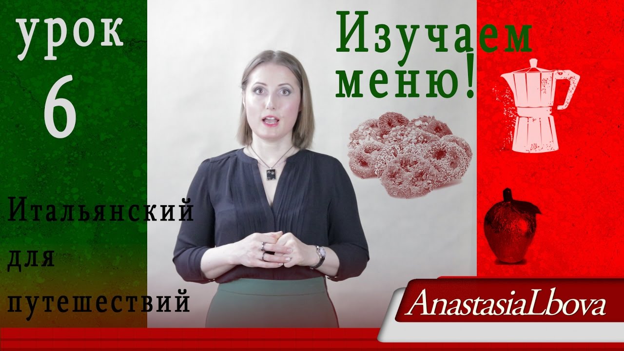 ИТАЛЬЯНСКИЙ для путешествий с нуля  Урок 6  Изучаем меню