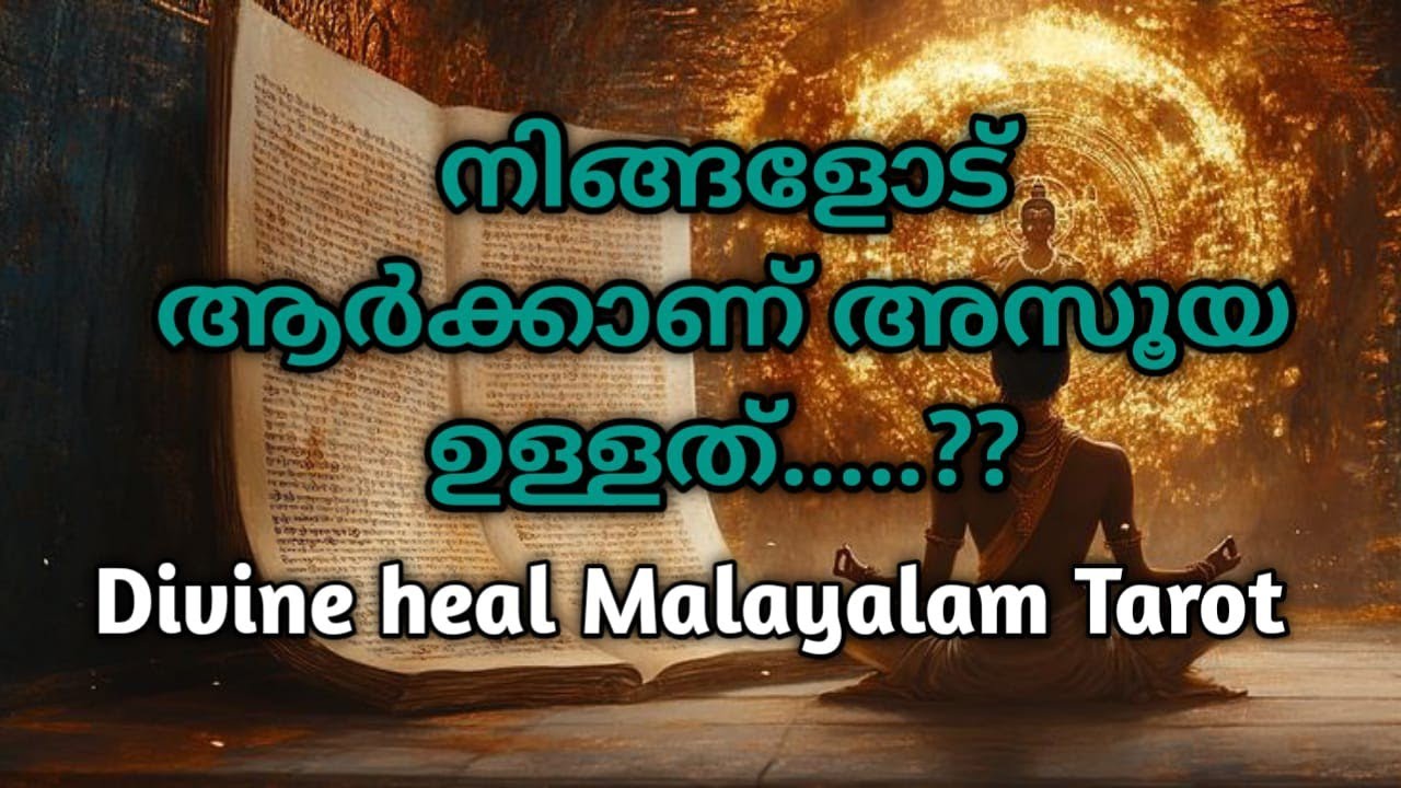 നിങ്ങളോട് ആർക്കാണ് അസൂയ ഉള്ളത്?? ❤️✨🌞🌹 Divineheal malayalam tarotreading ✨🌞