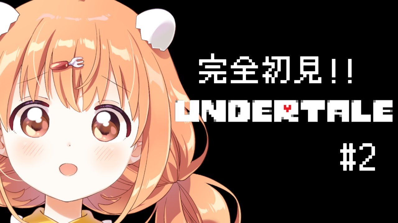 𓊆 Undertale 𓊇 # 2 完全初見！自分の信じた道を進んでいく 𓊆 雲母たまこ/にじさんじ 𓊇