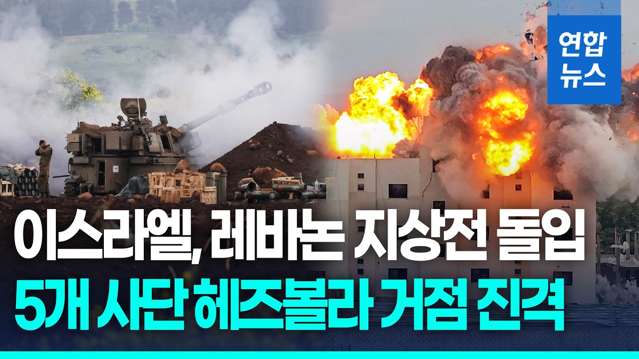 이스라엘, 레바논 지상전 개시…중동 전선 확대일로 / 연합뉴스 (Yonhapnews)