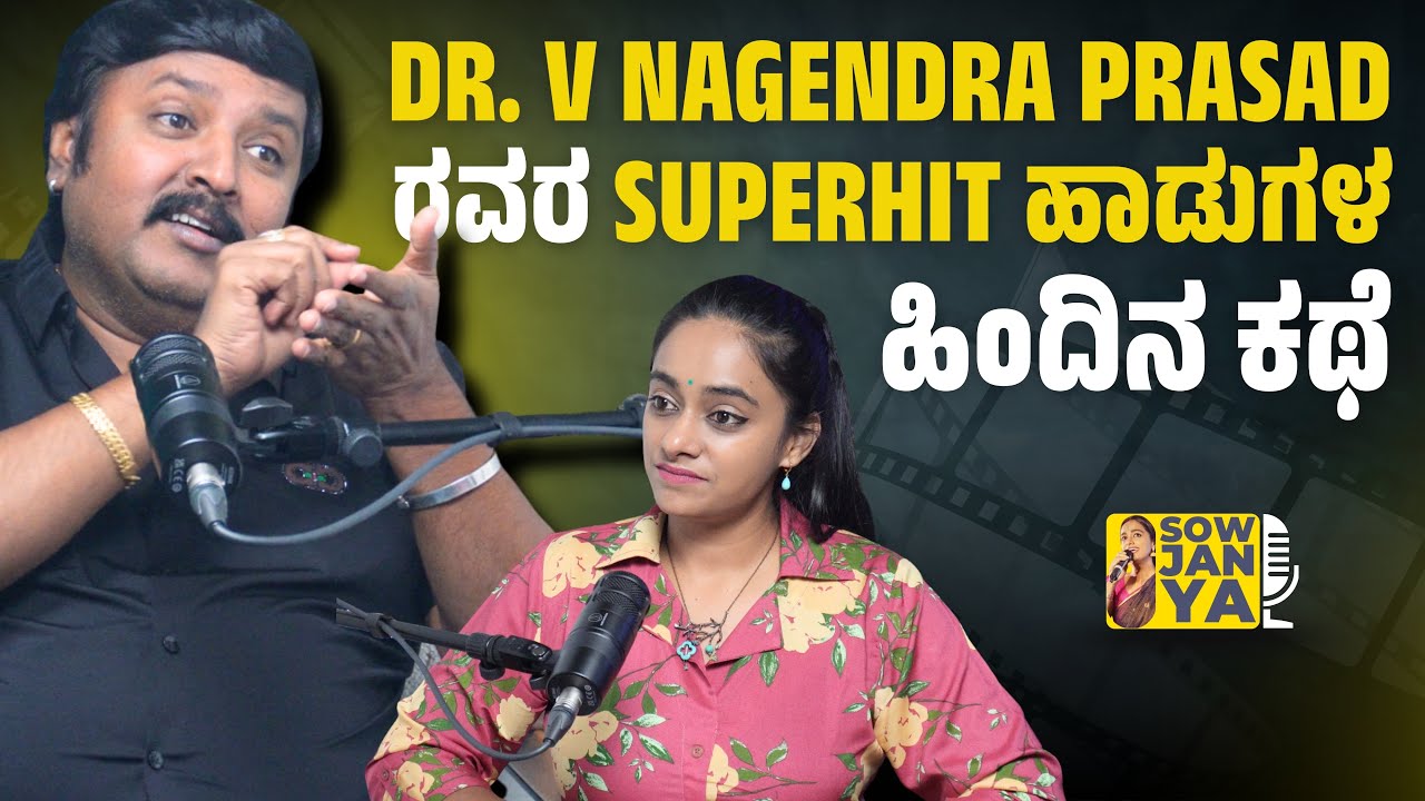 Dr. V Nagendra Prasada ರವರ SuperHit ಹಾಡುಗಳ ಹಿಂದಿನ ಕಥೆ | RJ Sowjanya