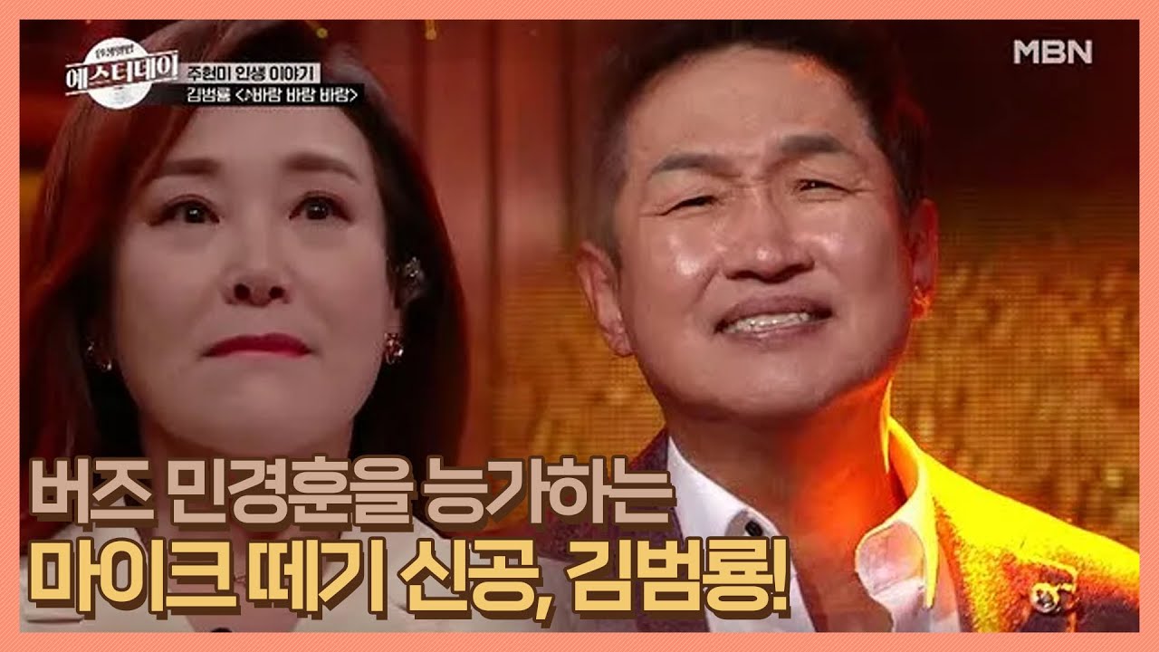 버즈 민경훈을 능가하는 마이크 떼기 신공, 김범룡! MBN 201106 방송