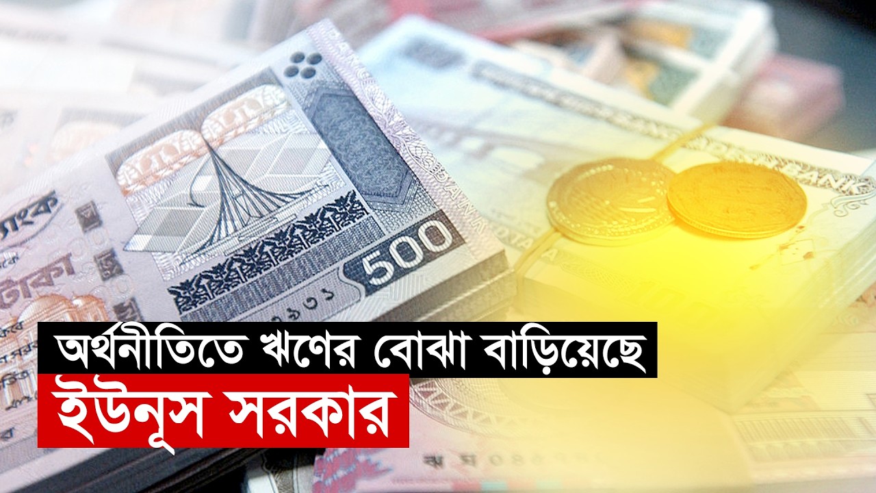 অর্থনীতিতে ঋণের বোঝা বাড়িয়েছে ইউনূস সরকার | Debt | Rises | Maasranga Business Report 2025