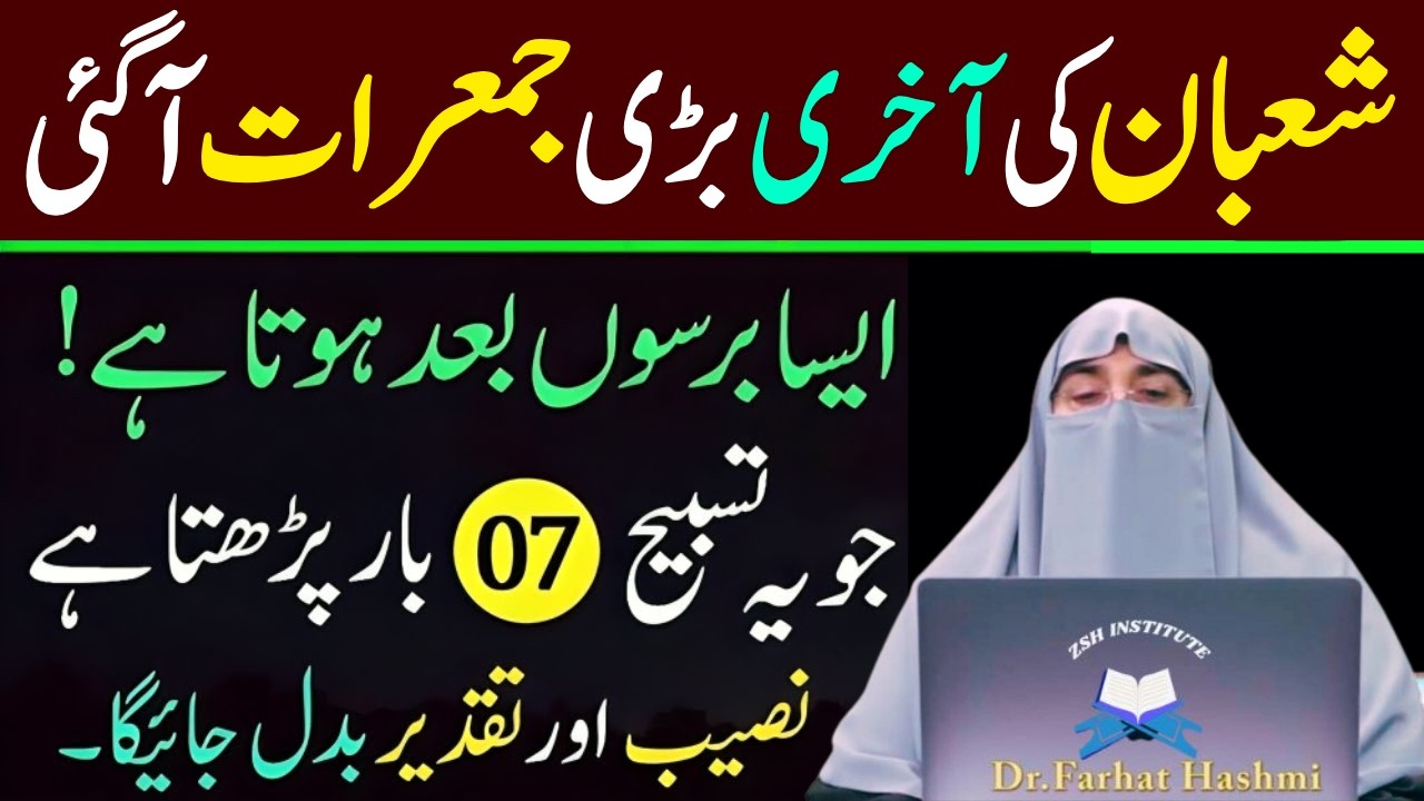 Mahe Shaban Ki Akhri Jumerat Ky Din Sirf 1 Tasbeeh Phar Lyn|Doulat Ki Barish Ho Gi|Dr Farhat Hashmi