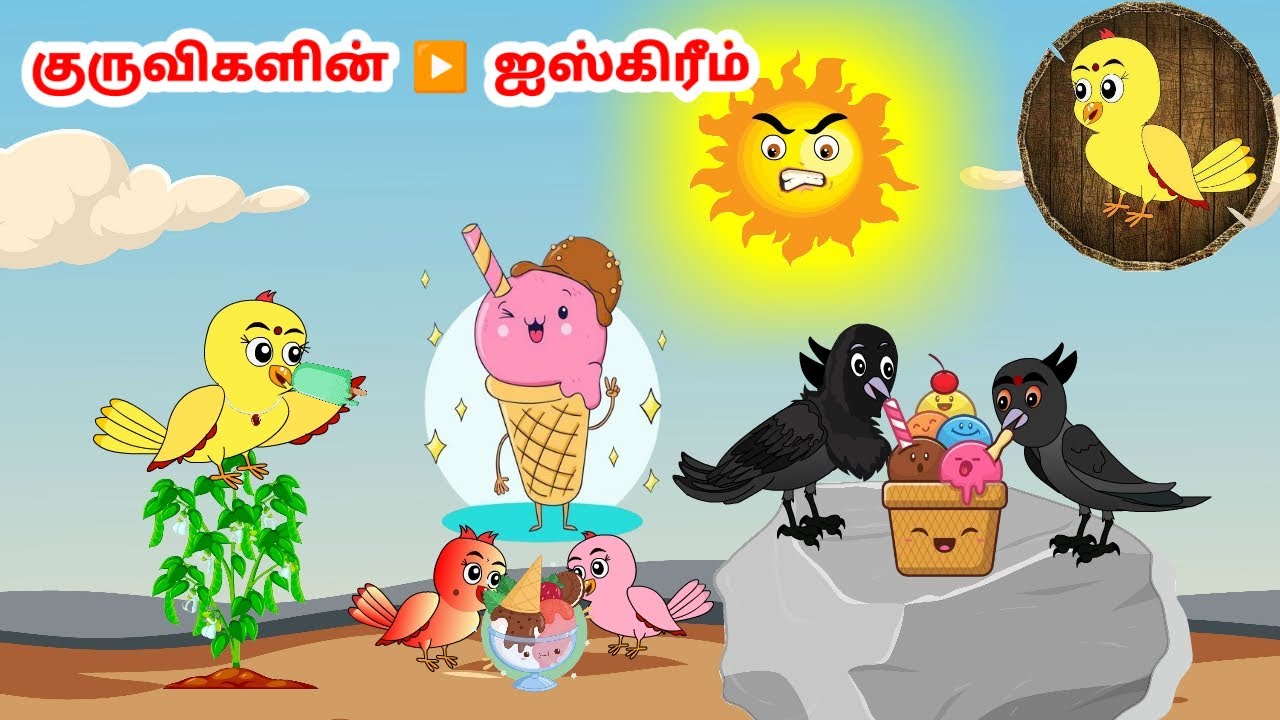 பியூட்டி கார்ட்டூன் | Feel good stories in Tamil | Tamil moral stories | Beauty Birds stories Tamil