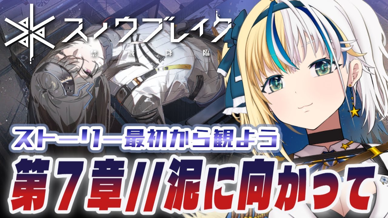 ▼#スノブレ 第７～８章 // 一気見する　ストーリー最初から観る⑪【#ほしより】#PR